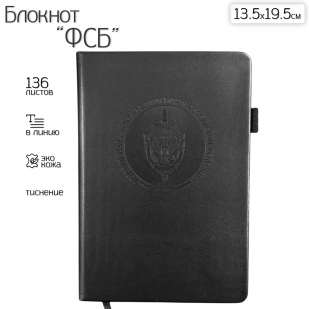 Кожаный блокнот ФСБ (13.5х19.5 см)