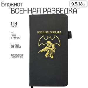 Блокнот "Военная разведка" (9.5х18 см)