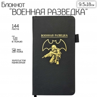 Блокнот "Военная разведка" (9.5х18 см)