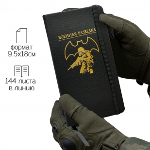 Блокнот "Военная разведка" (9.5х18 см)