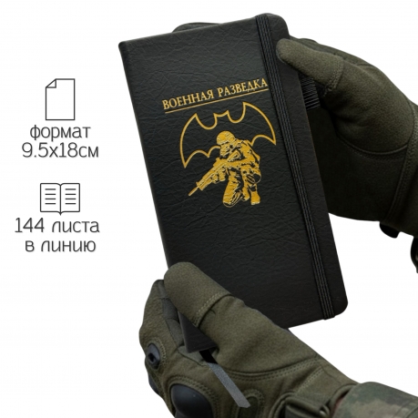 Блокнот "Военная разведка" (9.5х18 см) Блокнот "Военная разведка" (9.5х18 см)