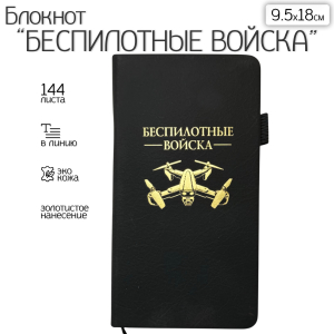 Блокнот "Беспилотные войска" (9.5х18 см)
