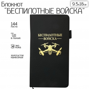 Блокнот "Беспилотные войска" (9.5х18 см)