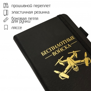 Блокнот "Беспилотные войска" (9.5х18 см)