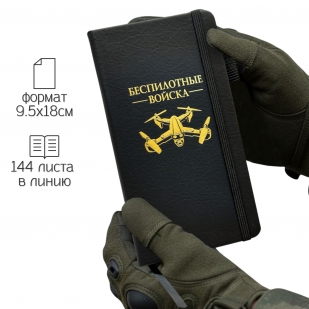 Блокнот "Беспилотные войска" (9.5х18 см)