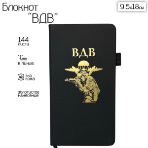 Блокнот ВДВ (9.5х18 см)