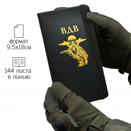 Блокнот ВДВ (9.5х18 см)