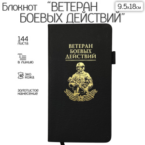 Блокнот "Ветеран боевых действий" (9.5х18 см)