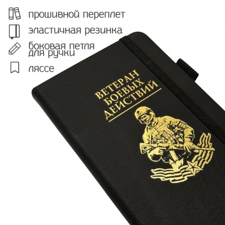 Блокнот "Ветеран боевых действий" (9.5х18 см) Блокнот "Ветеран боевых действий" (9.5х18 см)