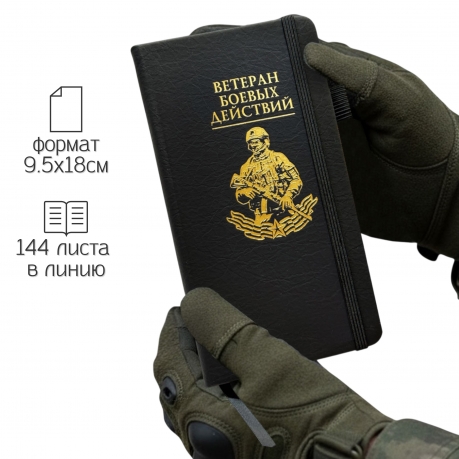 Блокнот "Ветеран боевых действий" (9.5х18 см) Блокнот "Ветеран боевых действий" (9.5х18 см)