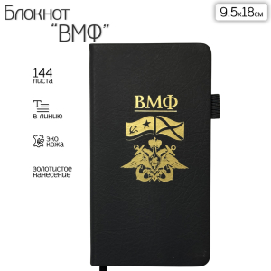 Блокнот ВМФ (9.5х18 см)