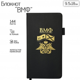 Блокнот ВМФ (9.5х18 см)