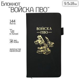 Блокнот "Войска ПВО" (9.5х18 см)