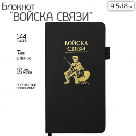 Блокнот "Войска связи" (9.5х18 см) Блокнот "Войска связи" (9.5х18 см)