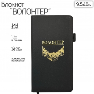 Блокнот "Волонтер" (9.5х18 см)