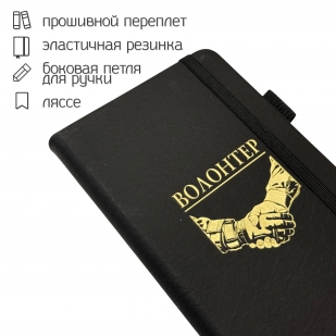 Блокнот "Волонтер" (9.5х18 см)