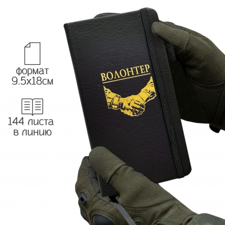 Блокнот "Волонтер" (9.5х18 см)