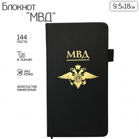 Блокнот МВД (9.5х18 см)