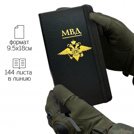 Блокнот МВД (9.5х18 см)