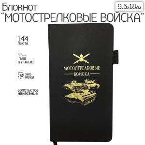 Блокнот "Мотострелковые войска" (9.5х18 см)