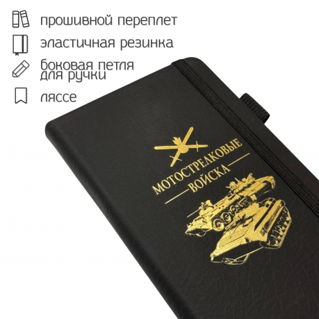 Блокнот "Мотострелковые войска" (9.5х18 см)