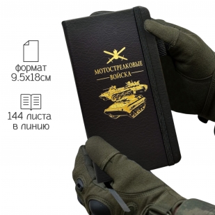 Блокнот "Мотострелковые войска" (9.5х18 см)