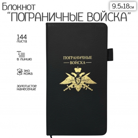 Блокнот "Пограничные войска" (9.5х18 см)