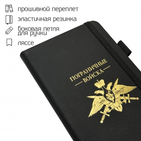 Блокнот "Пограничные войска" (9.5х18 см)