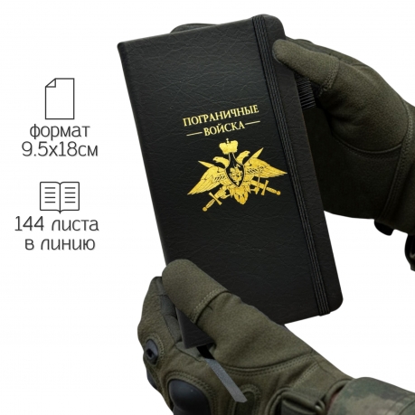Блокнот "Пограничные войска" (9.5х18 см)