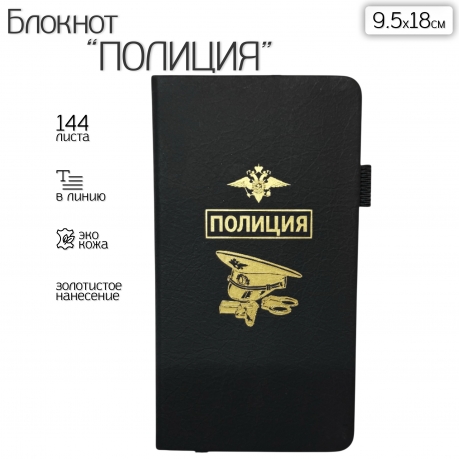 Блокнот "Полиция" (9.5х18 см) Блокнот "Полиция" (9.5х18 см)