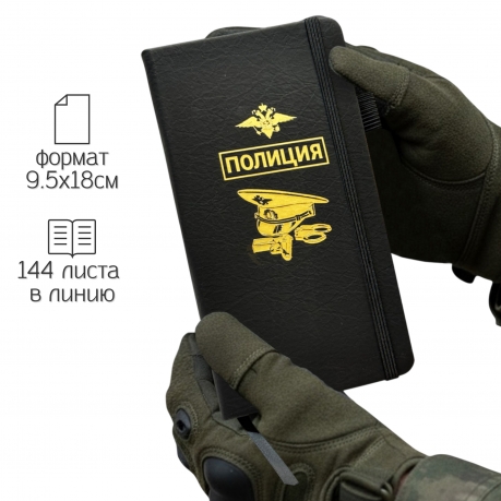 Блокнот "Полиция" (9.5х18 см) Блокнот "Полиция" (9.5х18 см)