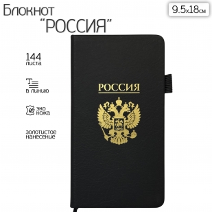 Блокнот "Россия" (9.5х18 см)