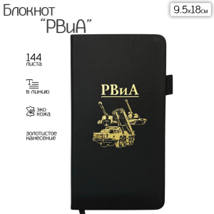 Блокнот РВиА (9.5х18 см)