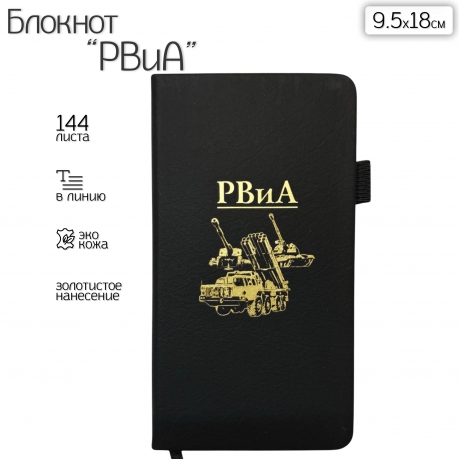Блокнот РВиА (9.5х18 см)