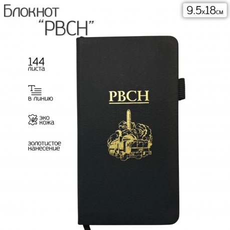 Блокнот РВСН (9.5х18 см) Блокнот РВСН (9.5х18 см)
