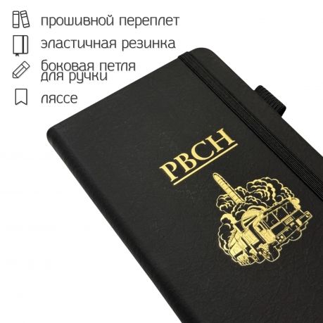 Блокнот РВСН (9.5х18 см) Блокнот РВСН (9.5х18 см)