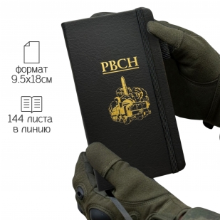 Блокнот РВСН (9.5х18 см)