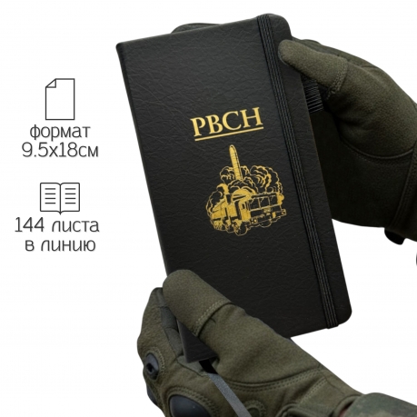 Блокнот РВСН (9.5х18 см) Блокнот РВСН (9.5х18 см)
