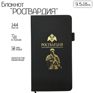 Блокнот "Росгвардия" (9.5х18 см)