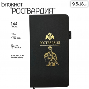 Блокнот "Росгвардия" (9.5х18 см)