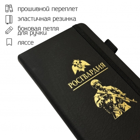 Блокнот "Росгвардия" (9.5х18 см)