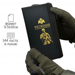 Блокнот "Росгвардия" (9.5х18 см)