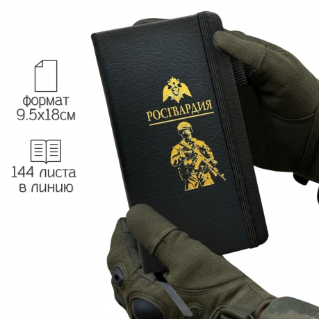 Блокнот "Росгвардия" (9.5х18 см)