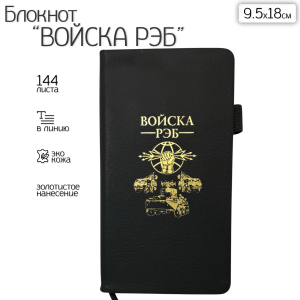 Блокнот "Войска РЭБ" (9.5х18 см)