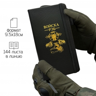 Блокнот "Войска РЭБ" (9.5х18 см)