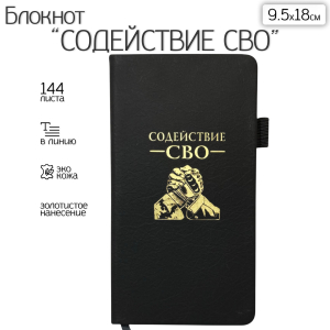 Блокнот "Содействие СВО" (9.5х18 см)