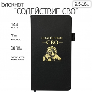 Блокнот "Содействие СВО" (9.5х18 см)