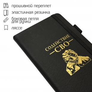 Блокнот "Содействие СВО" (9.5х18 см)