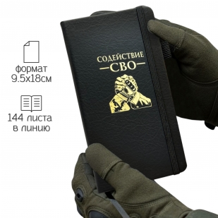 Блокнот "Содействие СВО" (9.5х18 см)