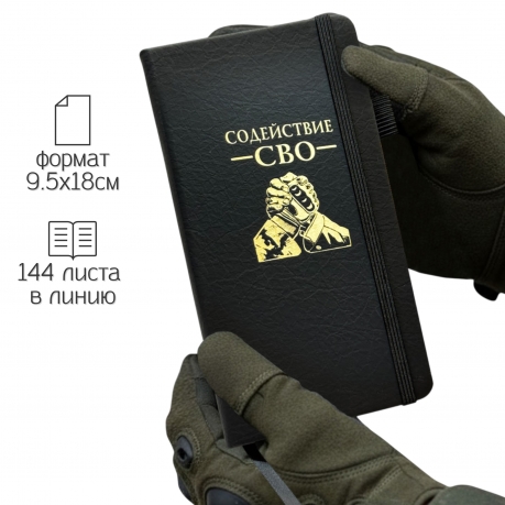 Блокнот "Содействие СВО" (9.5х18 см)
